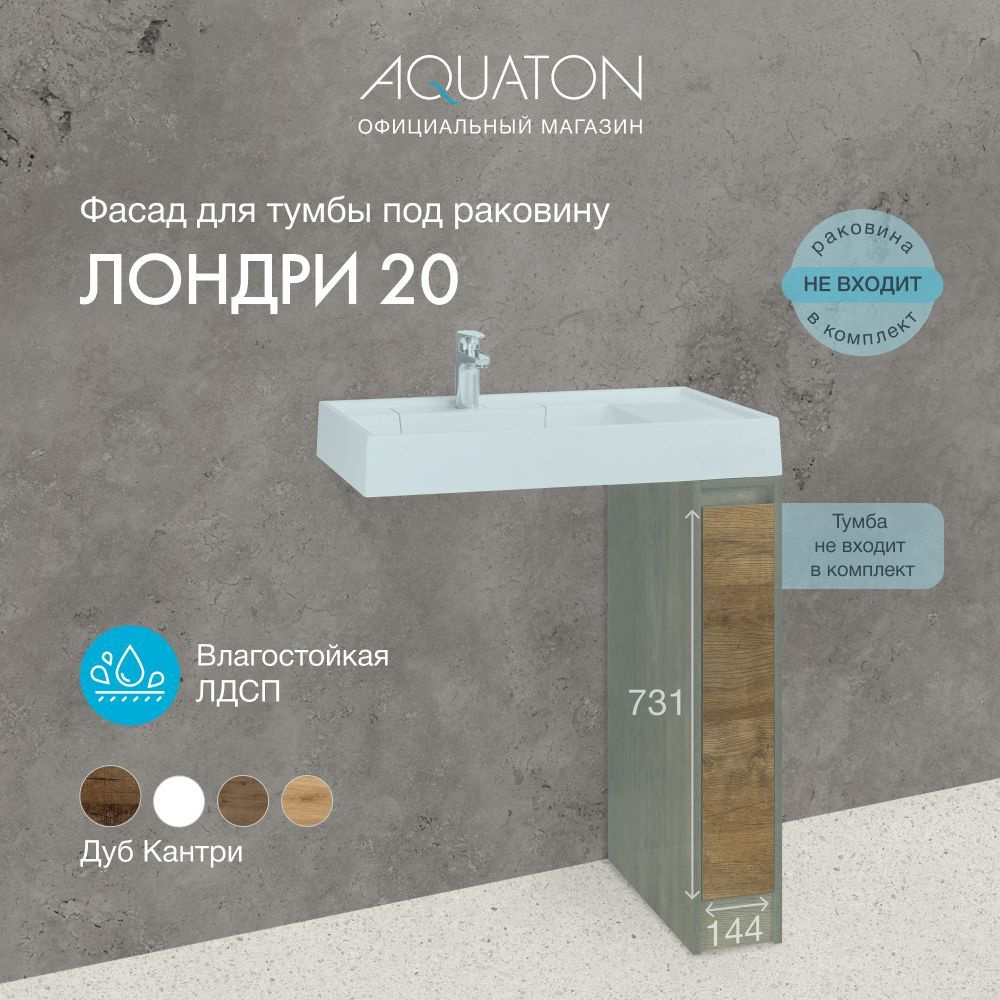 Фасад для тумбы под раковину AQUATON Лондри 20 Дуб кантри 1A275001LHDY0  #1