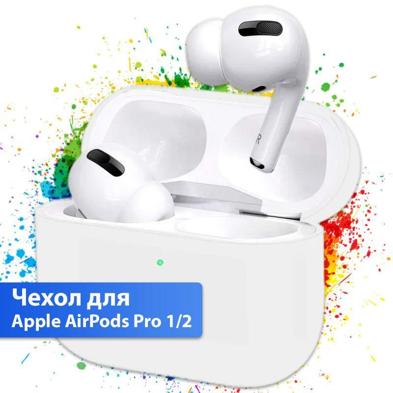 Чехол для Apple AirPods Pro 1 / Чехол для Apple AirPods Pro 2 / белый #1