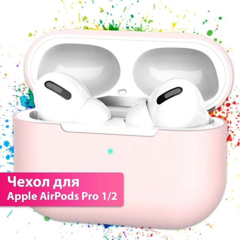 Чехол для Apple AirPods Pro 1 / Чехол для Apple AirPods Pro 2 / светло-розовый  #1