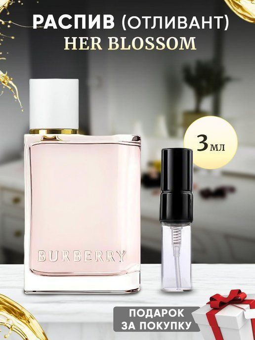 Burberry Her Blossom 3мл отливант #1