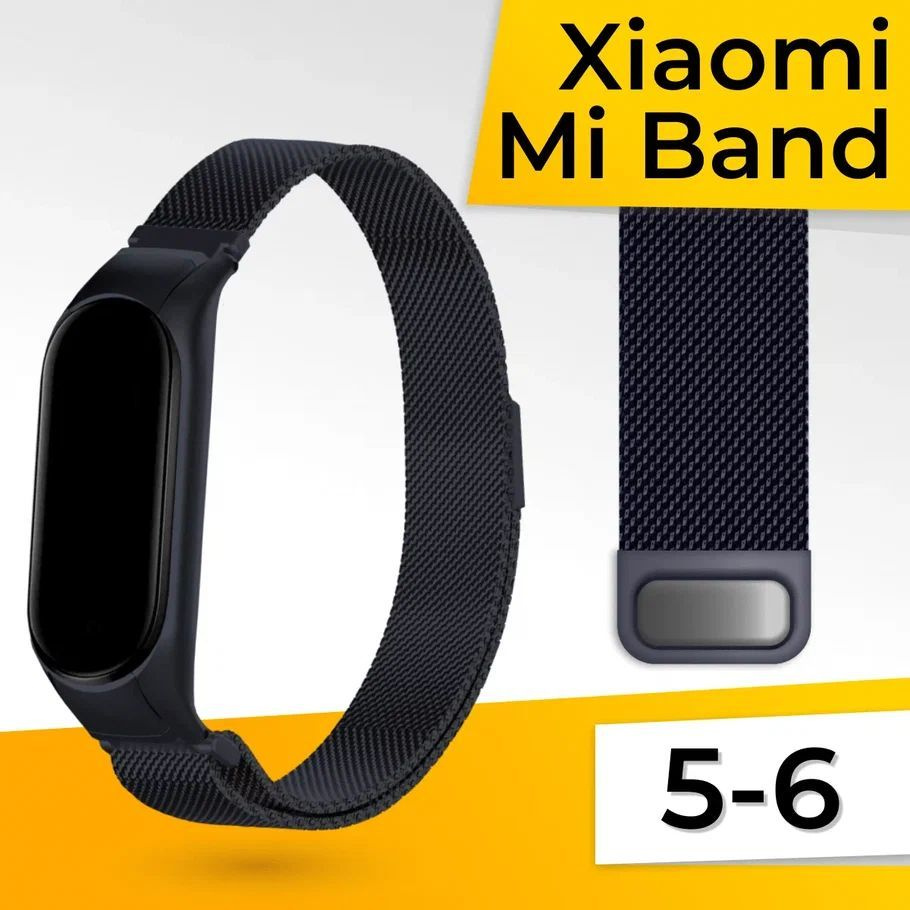 Миланская петля для фитнес браслета Xiaomi Mi Band 5 и 6 / Металлический браслет для умных смарт часов #1