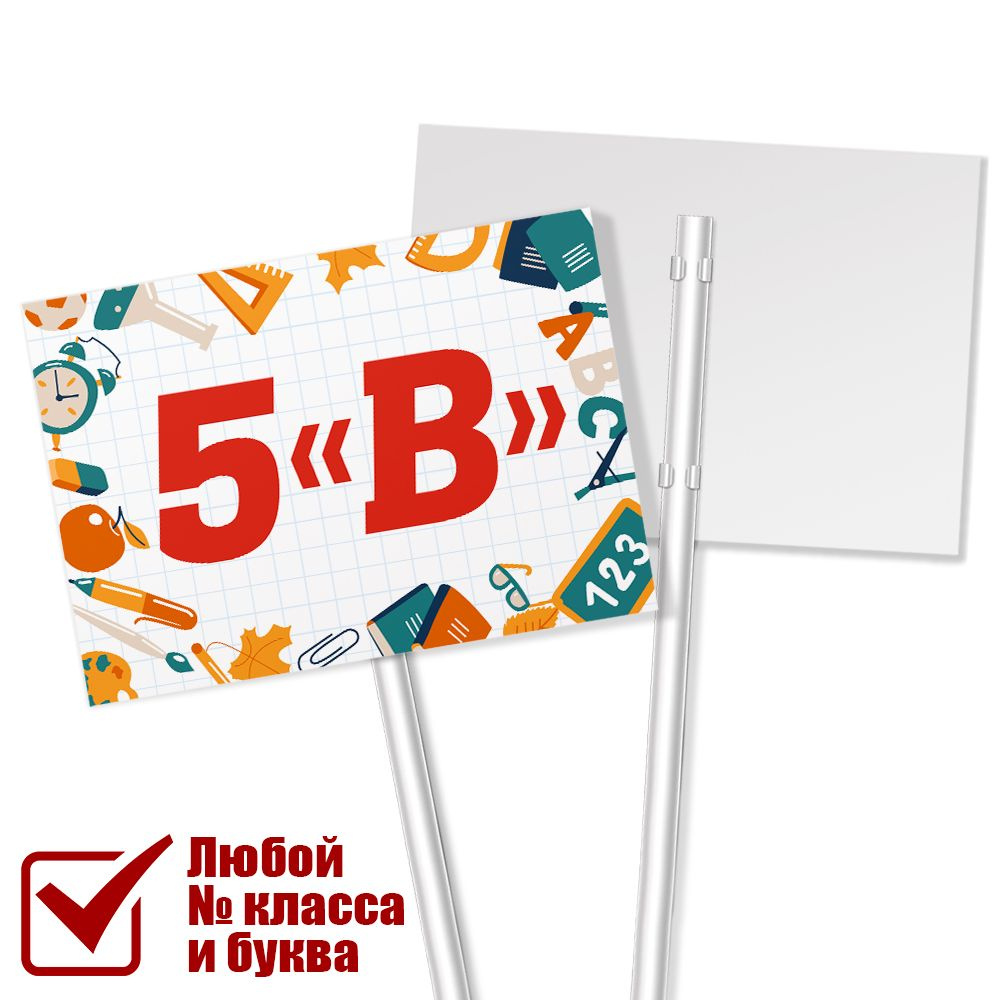 Табличка с названием класса 5 "В" на 1 сентября / А-3 (42x30 см.)  #1