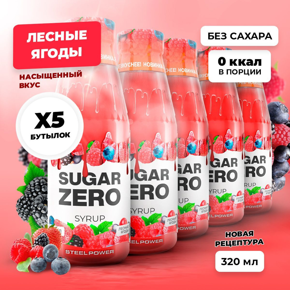 Сироп без сахара, углеводов и калорий SUGARZERO (SUGAR ZERO), диетический низкокалорийный подсластитель #1