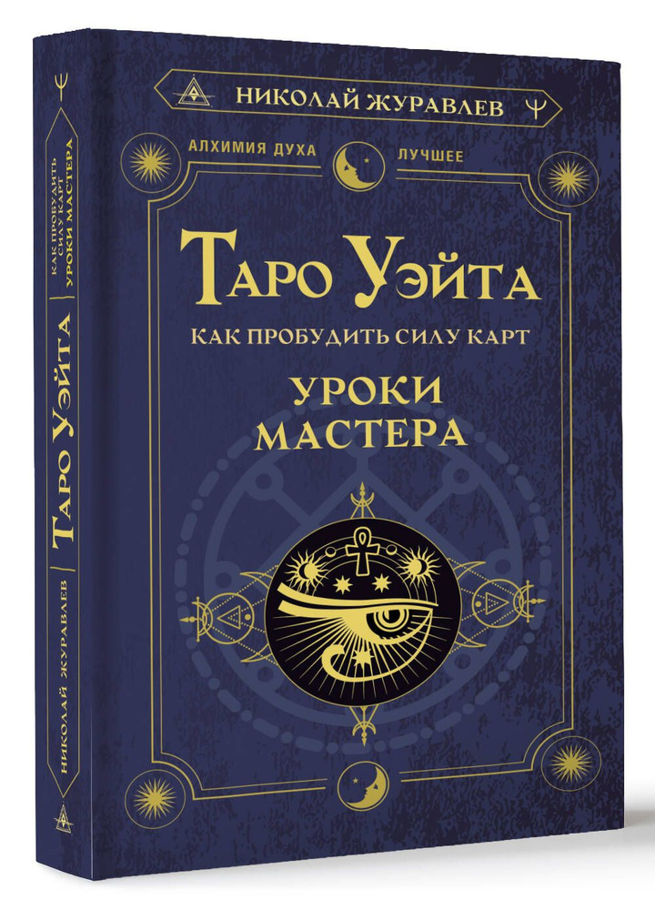 Таро Уэйта. Как пробудить силу карт. Уроки Мастера | Журавлев Николай Борисович  #1