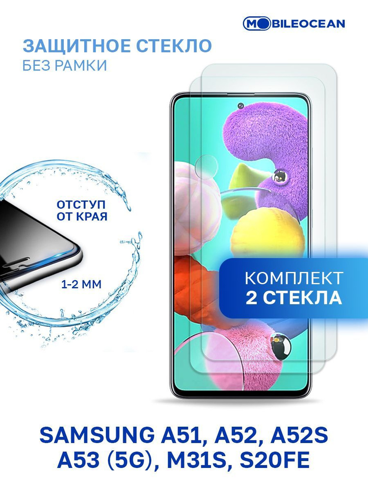 Комплект из 2 шт защитное стекло для Samsung Galaxy A51, A52, A52S, A53 5G, M31S, S20 FE без рамки, с #1