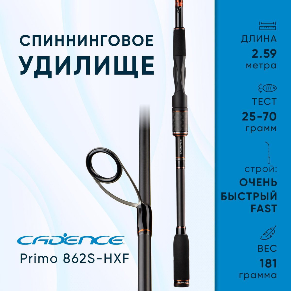 Спиннинговое удилище Cadence Primo 862S-HXF, Сверхбыстрый (Extra-fast), от 25 г до 70 г, 259 см  #1