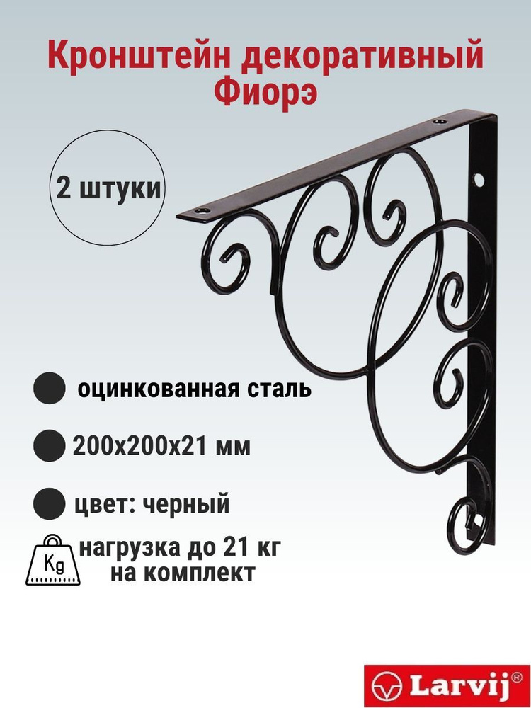 Кронштейн декоративный Larvij Фиорэ 200х200 мм, сталь, цвет: черный, 2 шт., 21 кг, L7655BL_U2  #1