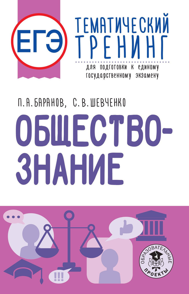 ЕГЭ. Обществознание. Тематический тренинг для подготовки к единому государственному экзамену.  #1