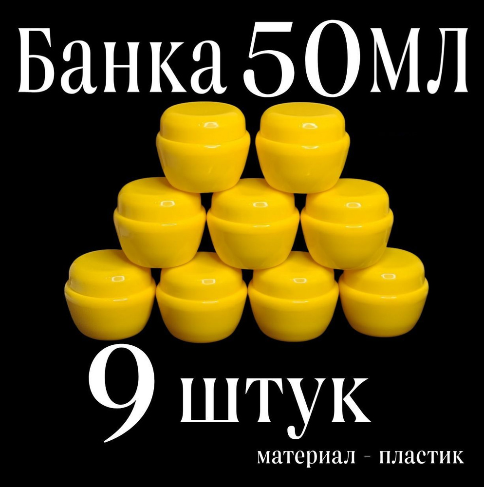 Баночка 50 мл. набор 9 шт. пластиковая, косметическая банка для крема, контейнер, дорожная тара  #1