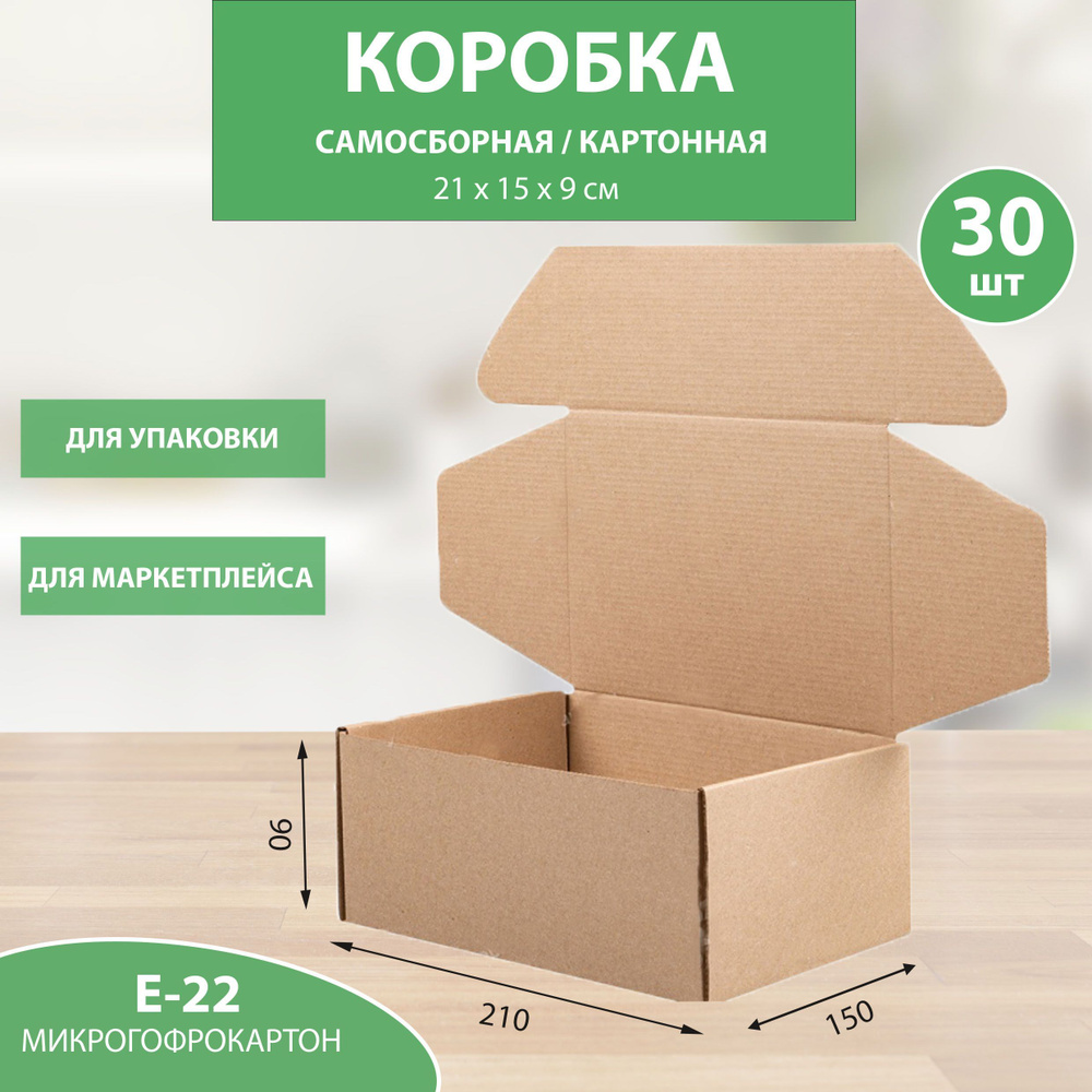 Коробка картонная самосборная 210х150х90 мм. 30 шт. #1