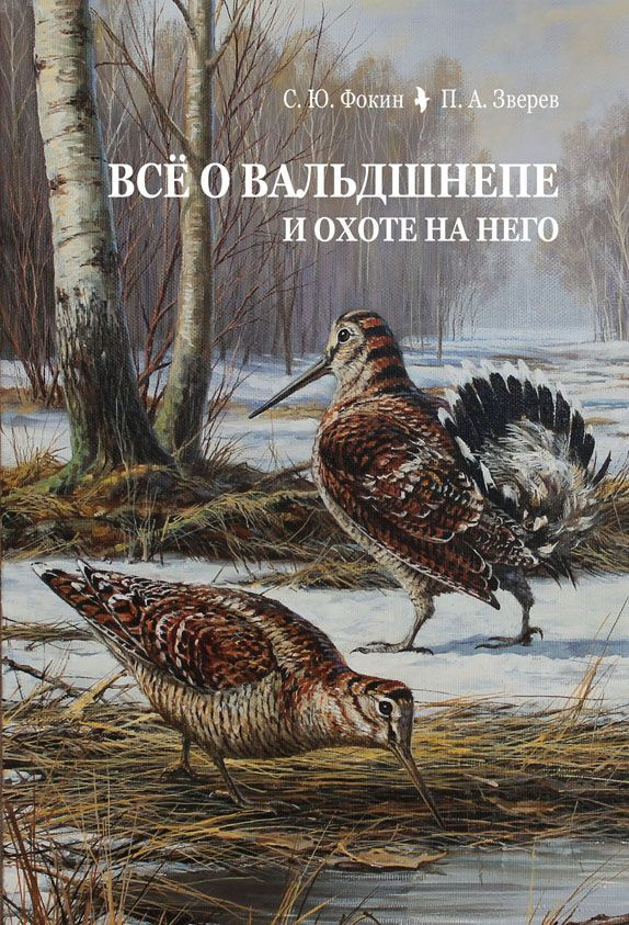 Всё о вальдшнепе и охоте на него | Фокин Сергей Юрьевич, Зверев Петр Анатольевич  #1