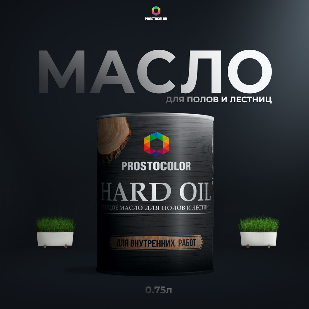 Масло для полов и лестниц HARD OIL PROSTOCOLOR 0,75 л (Серый шелк) #1