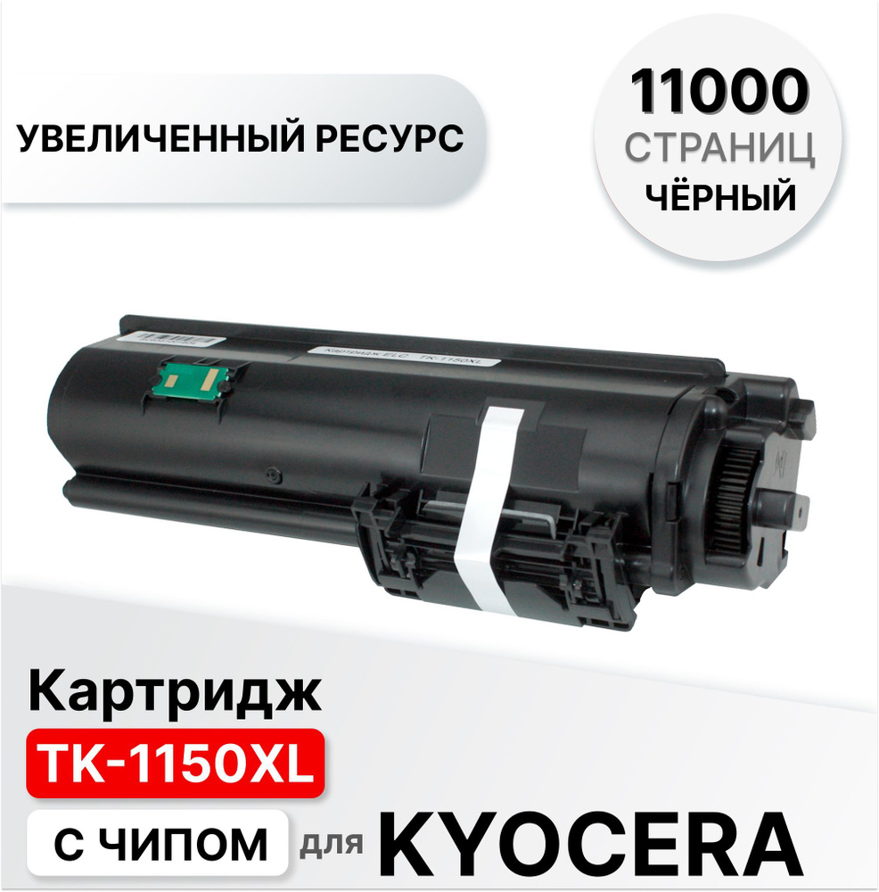 Картридж TK-1150XL/TK-1150 с чипом для Kyocera EcoSys-M2135 / P-2235 / M-2635 / M2735dw / M2135dn / M2635dn #1