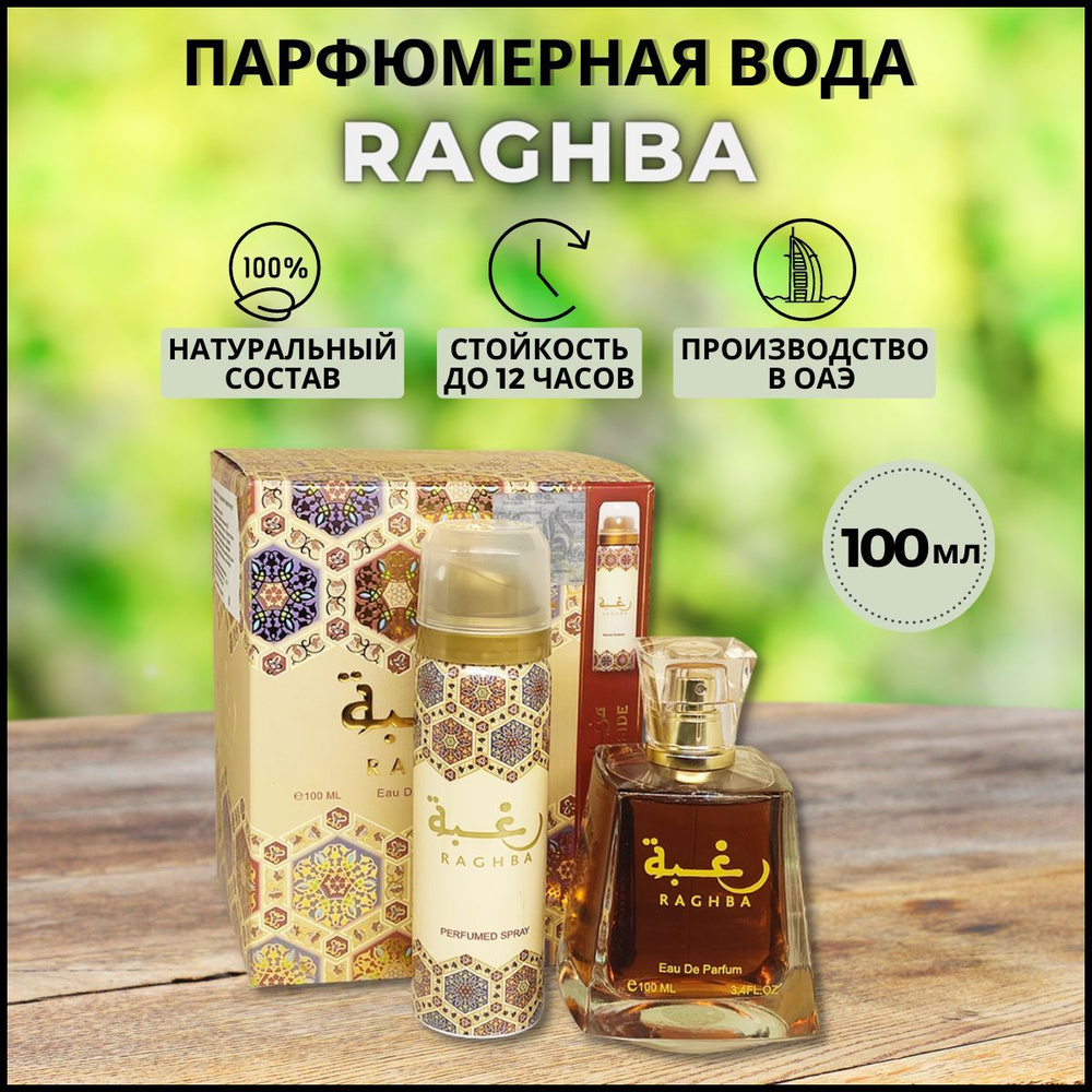 Арабская парфюмерная вода Lattafa Raghba (Рагба) 100 мл #1