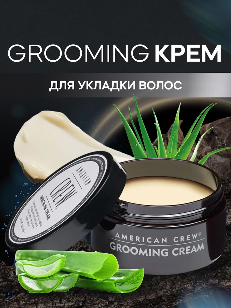 Крем для укладки волос мужской, Сильной фиксации, American Crew, Grooming Cream, 85г  #1