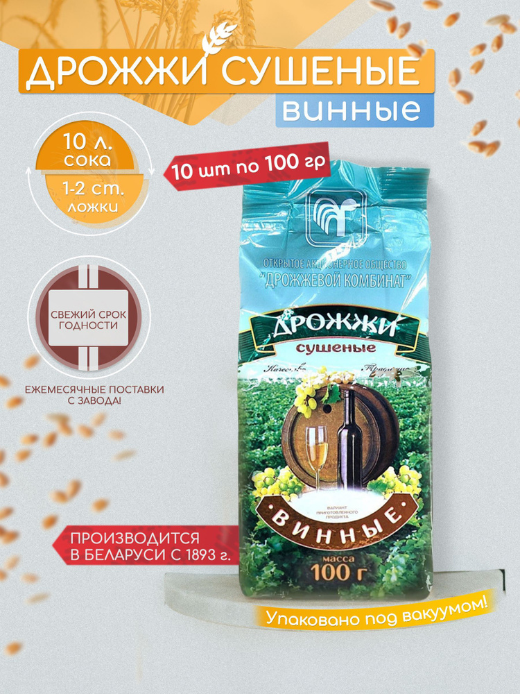 Дрожжевой комбинат Дрожжи Сухие активные Винные 1000г. 10шт.  #1