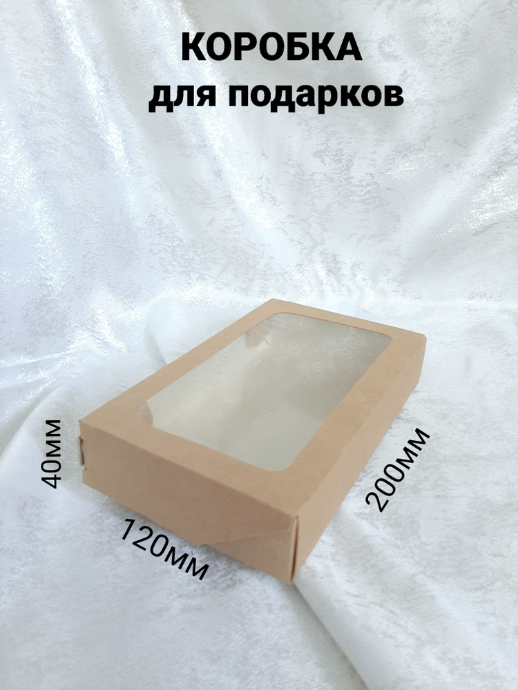 Коробка крафт с прозрачным окном 200х120х40мм, 10 штук, для подарков, мыла, шоколада, кондитерских изделий, #1