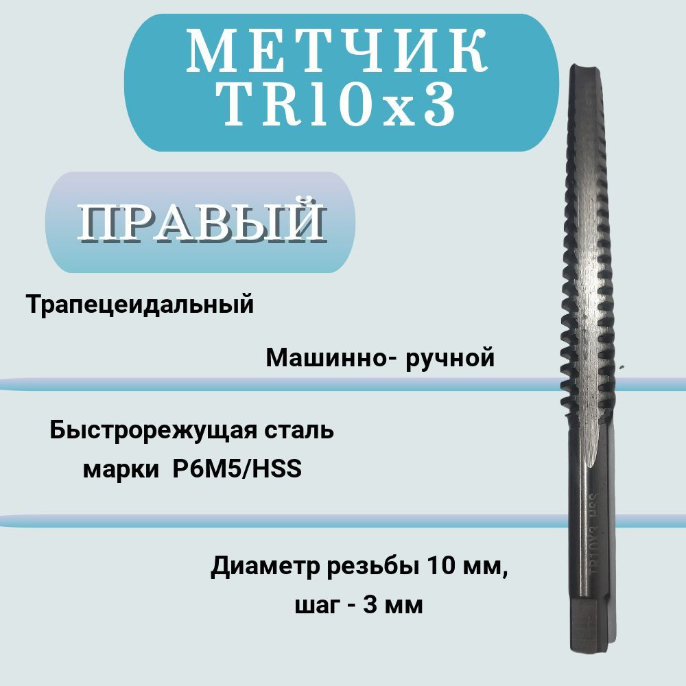 Метчик машинно-ручной трапецеидальный TR10 шаг 3мм, правый (TR10x3), 1 шт  #1