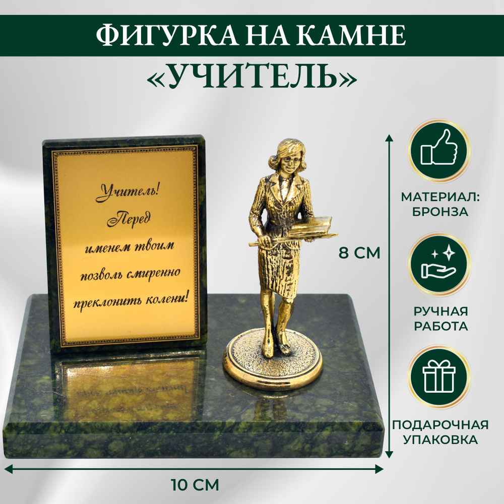 Бронзовая фигурка на натуральном камне "Учитель женщина"  #1