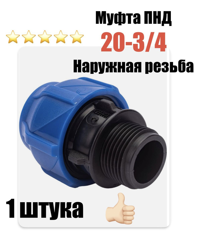 Муфта соединительная для ПНД 20 - 3/4"НР наружная #1