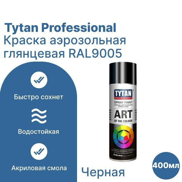 Tytan Professional Аэрозольная краска Быстросохнущая, до 80°, Акриловая, Глянцевое покрытие, 0.4 л, черный #1