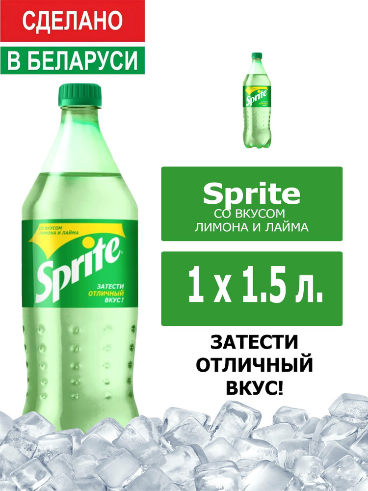 Напиток газированный Sprite 1,5л. 1шт. / Спрайт 1,5л. 1шт. / Беларусь  #1