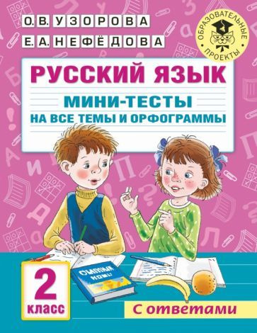 Русский язык. 2 класс. Мини-тесты на все темы и орфограммы  #1