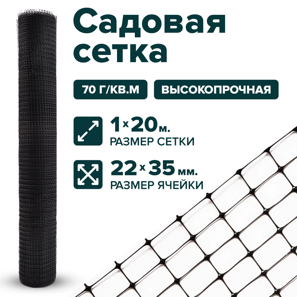 Сетка садовая пластиковая 1 x 20 м для птичников, для вольеров ячейка 22 x 35 мм, черный  #1