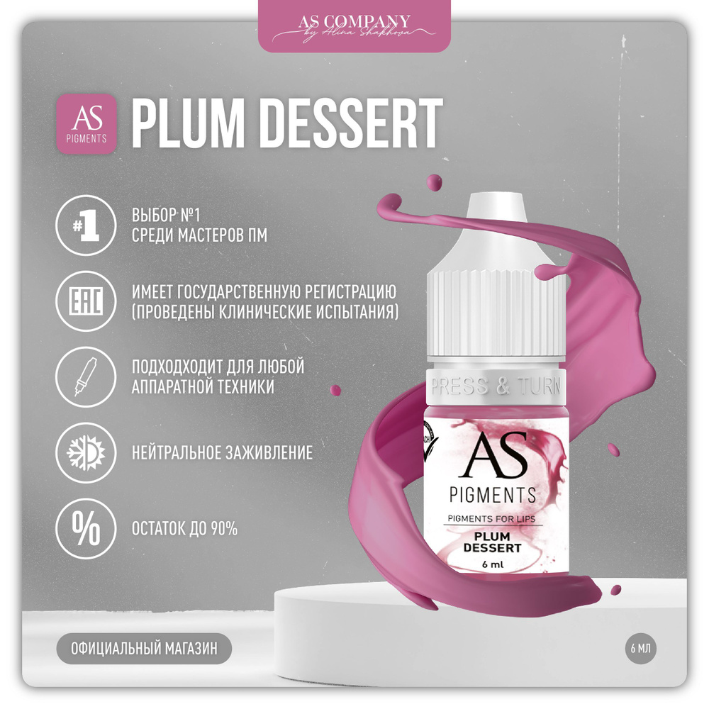 AS COMPANY Пигмент для губ Plum dessert (Сливовый десерт), 6 мл #1