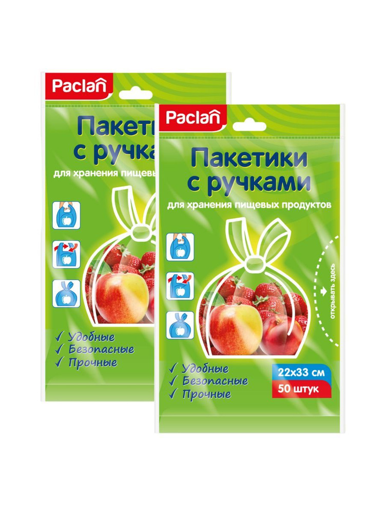 Пакетики для хранения пищевых продуктов PACLAN, с ручками 22 х 33 см, 50 шт - 2 шт  #1