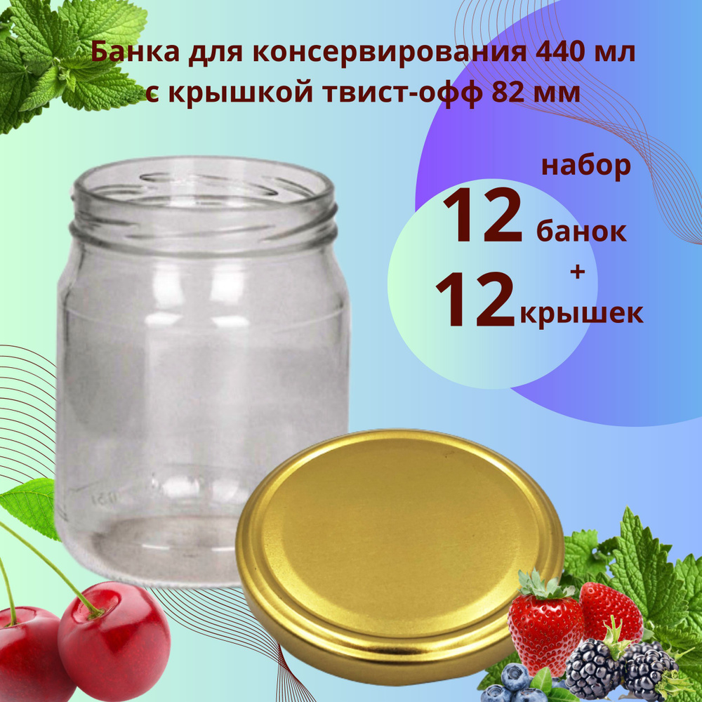 Набор Банка стеклянная для консервирования 0,44 л / 440 мл, 12 штук с золотой крышкой твист-офф 82 мм #1