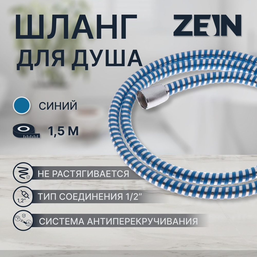 Душевой шланг ZEIN Z04PB, 150 см, с пластиковой конусообразной гайкой, ПВХ, синий  #1
