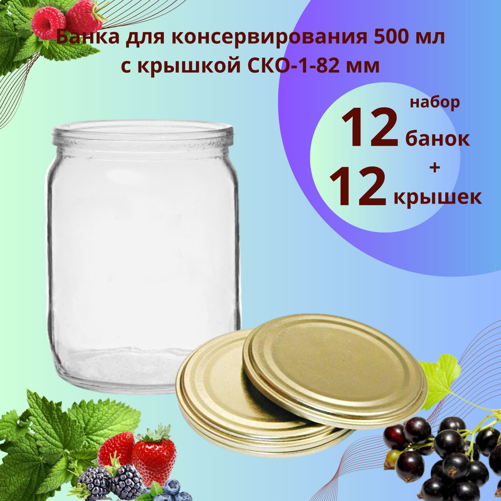 Банка для консервирования 500 мл СКО 12 шт и 12 крышек СКО "Самарская" жестяная  #1