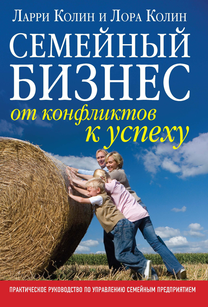 Семейный бизнес. От конфликтов к успеху. Практическое руководство по управлению семейным предприятием. #1