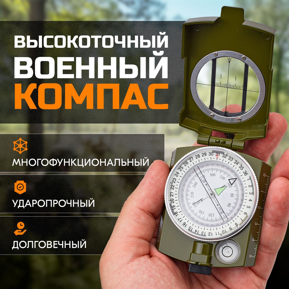 Компас туристический армейский тактический для охоты и рыбалки ...