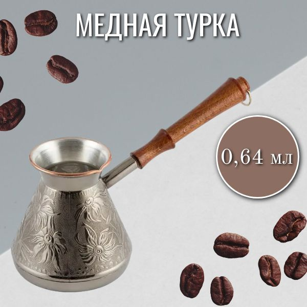 Медная турка 640 мл, джезва для приготовления кофе, кофеварка для кухни  #1