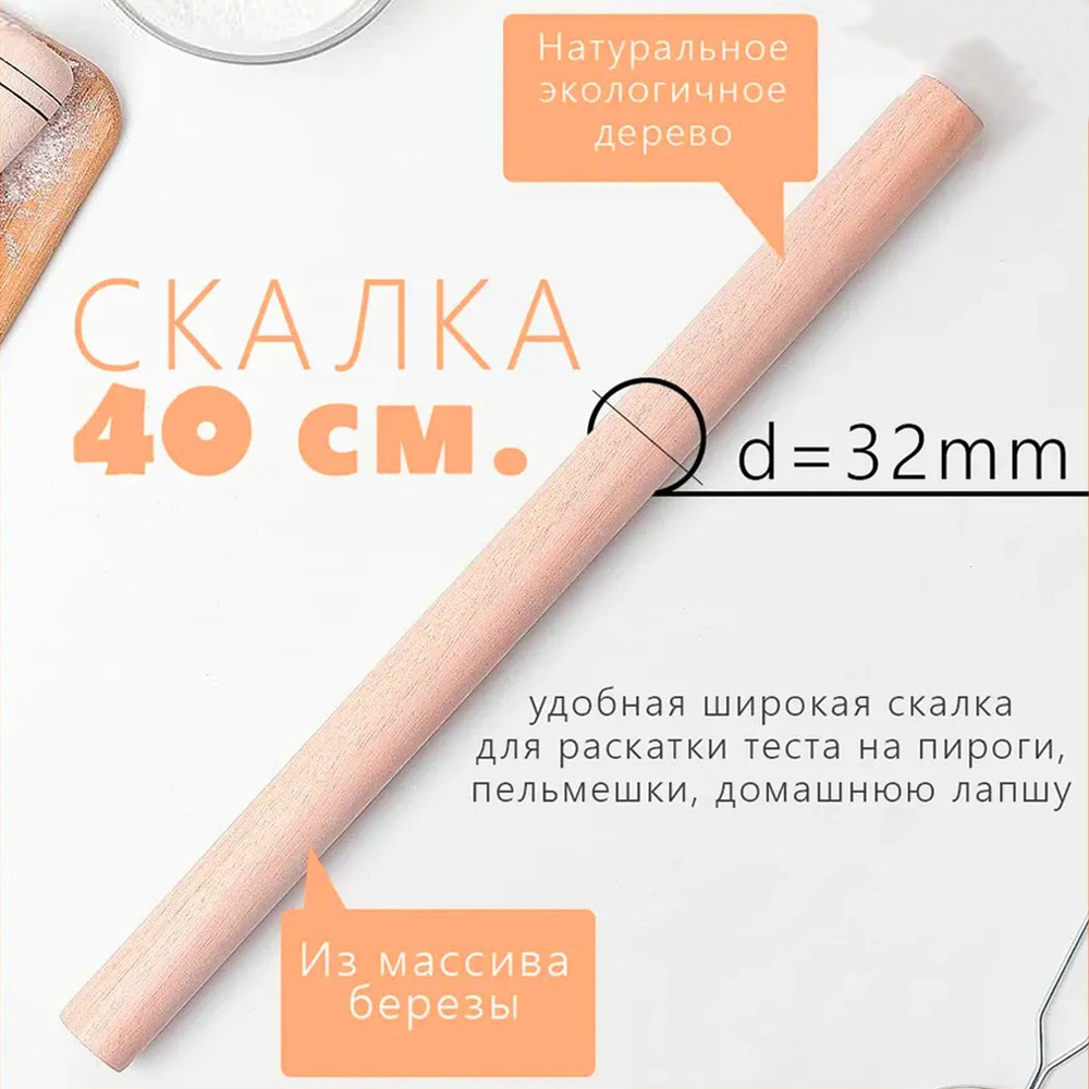 Скалка для раскатки теста, деревянная, 40 см., диаметр 32 мм.  #1