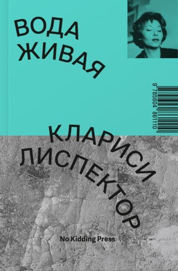 Кларисе Лиспектор - Вода живая | Лиспектор Кларисе #1