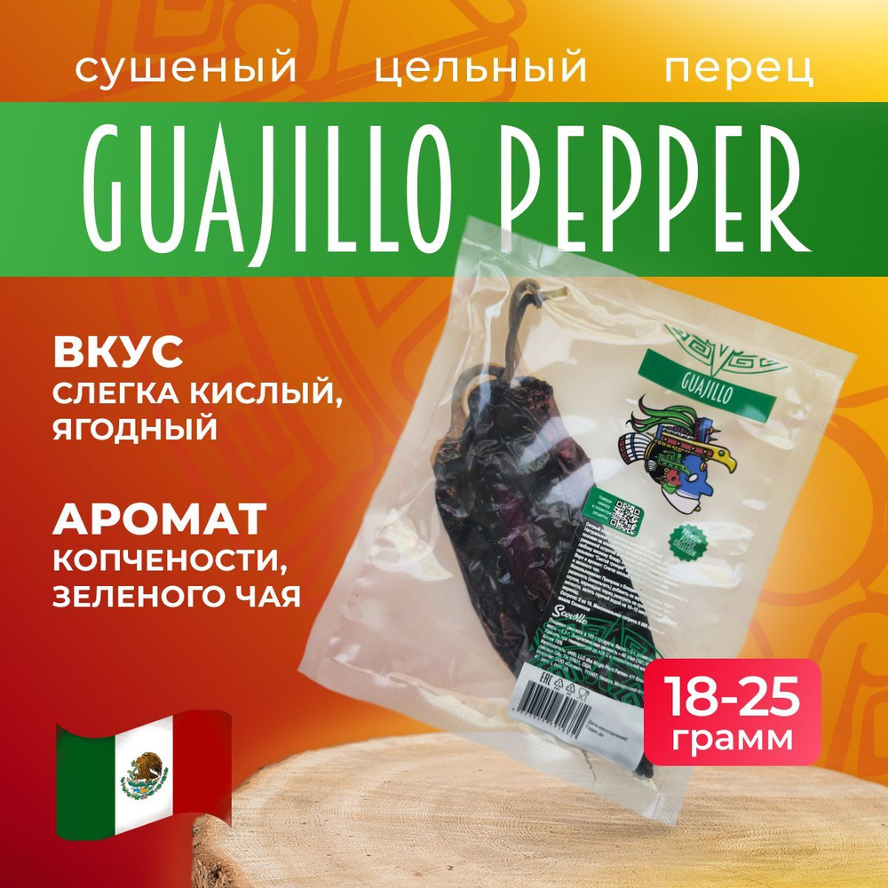 Натуральный сушеный цельный перец Чили Гуахильо Guajillo #1