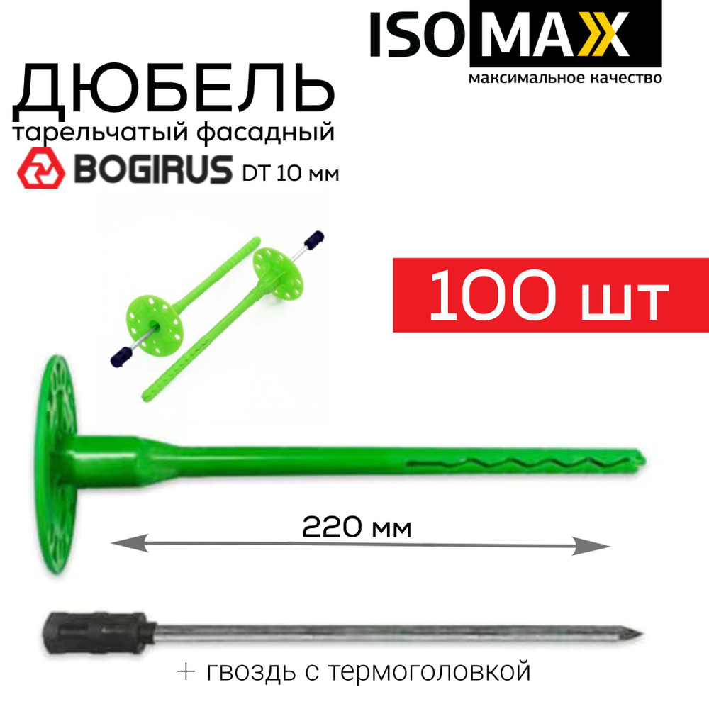 Дюбель гриб, Isomax Bogirus DT10 220 мм 100 шт/уп, для крепления утеплителя тарельчатый дюбель с гвоздем #1