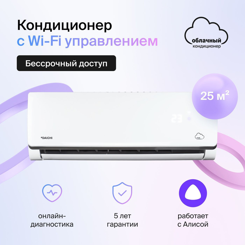 Сплит-система облачная Daichi A25AVQ2_UNL/A25FV2_UNL #1