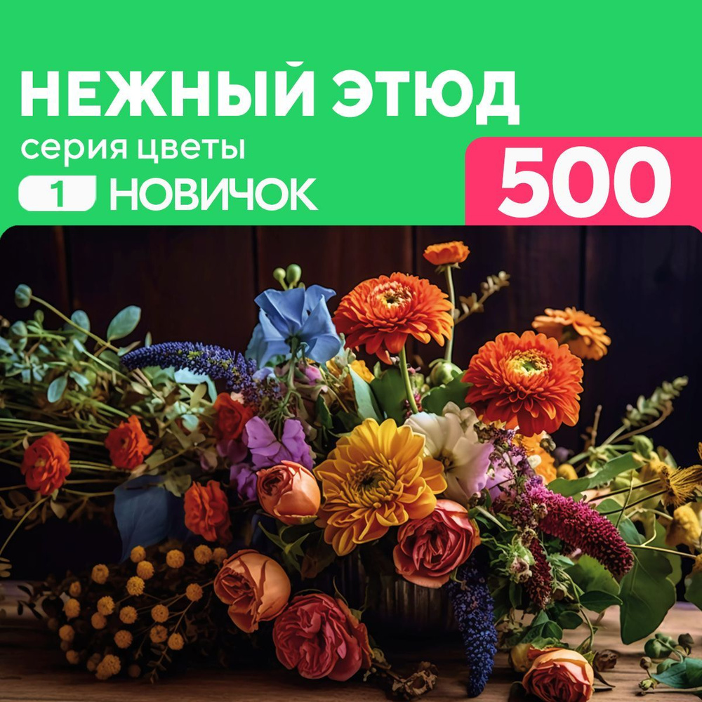 Деревянный пазл Нежный этюд 500 деталей Новичок #1