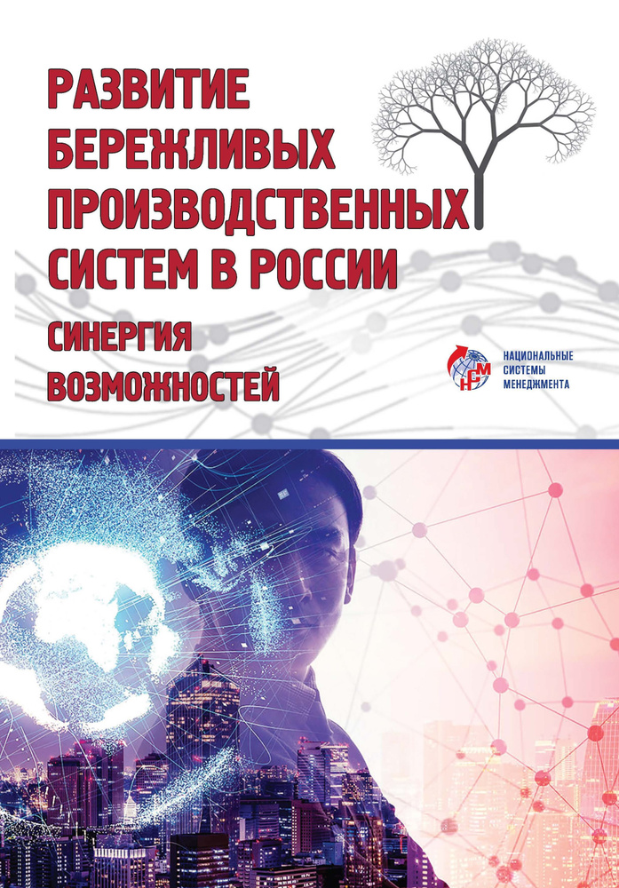 Развитие бережливых производственных систем в России: синергия возможностей | Кондратьев Эдуард Викторович, #1