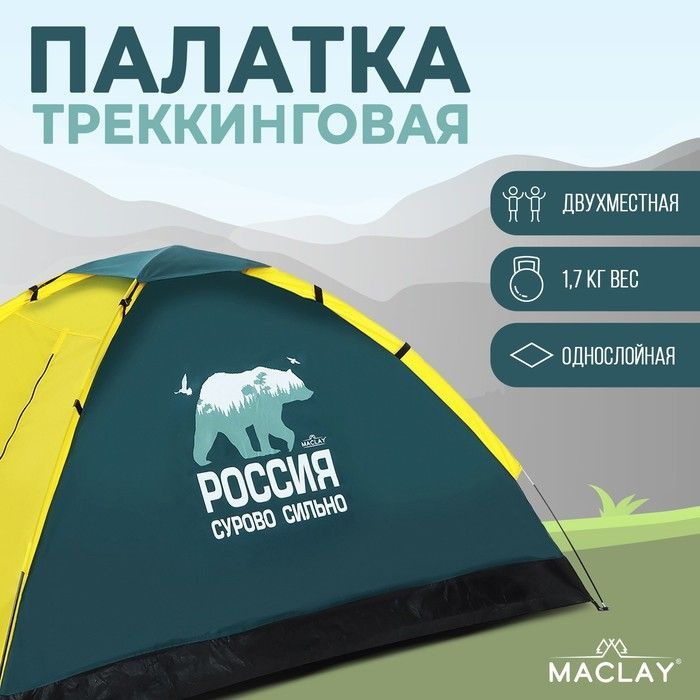 Палатка треккинговая maclay. Friitaim палатка туристическая. Руссо туристо палатка 4-местная. Палатка треккинговая maclay. Maclay swift 2 палатка.