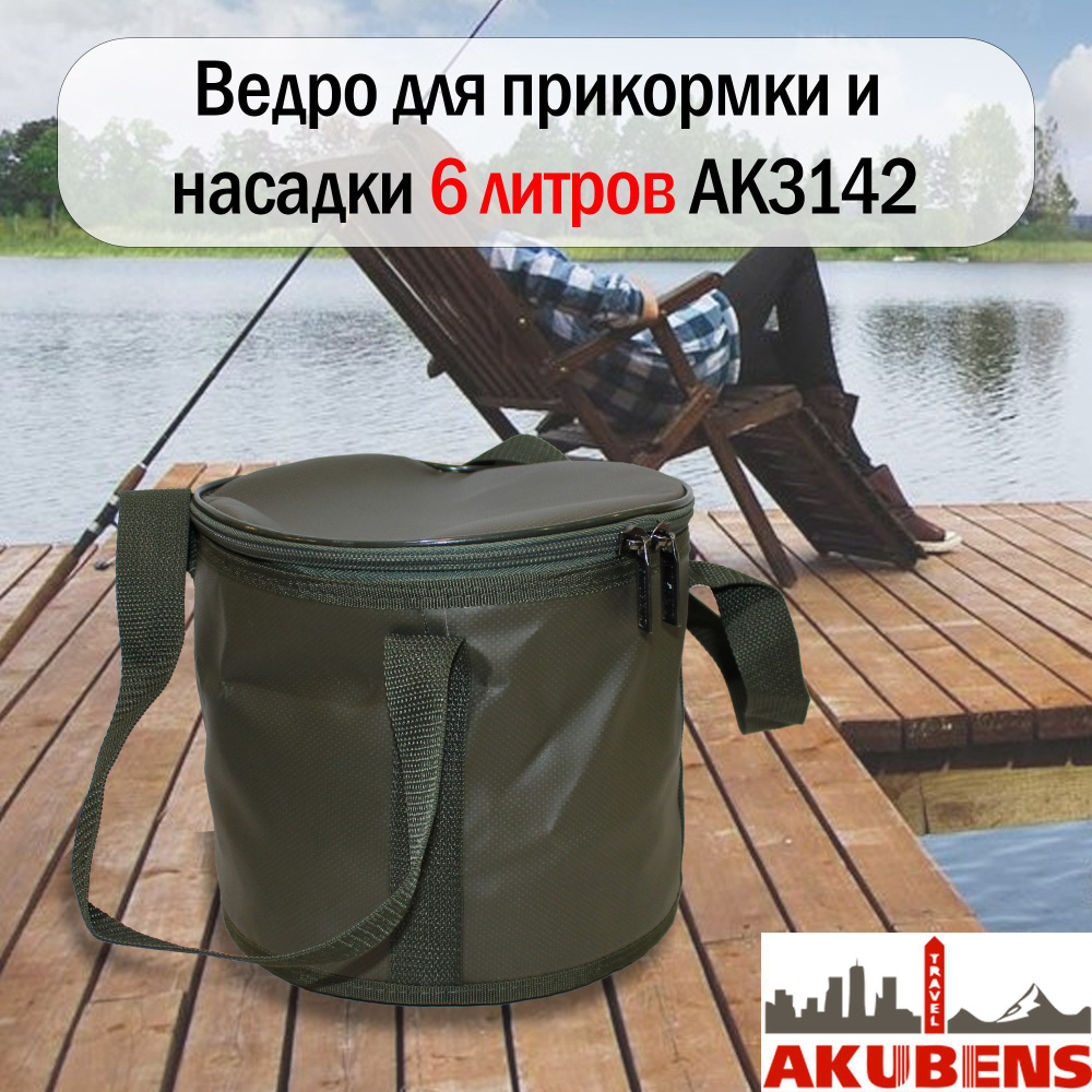 Рыболовное ведро для прикормки и насадки небольшого размера с крышкой на молнии 6 литров Akubens АК3142 #1
