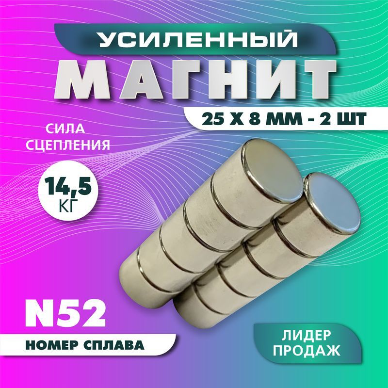 Магнит усиленный диск 25х8 мм - 2 шт, мощный #1