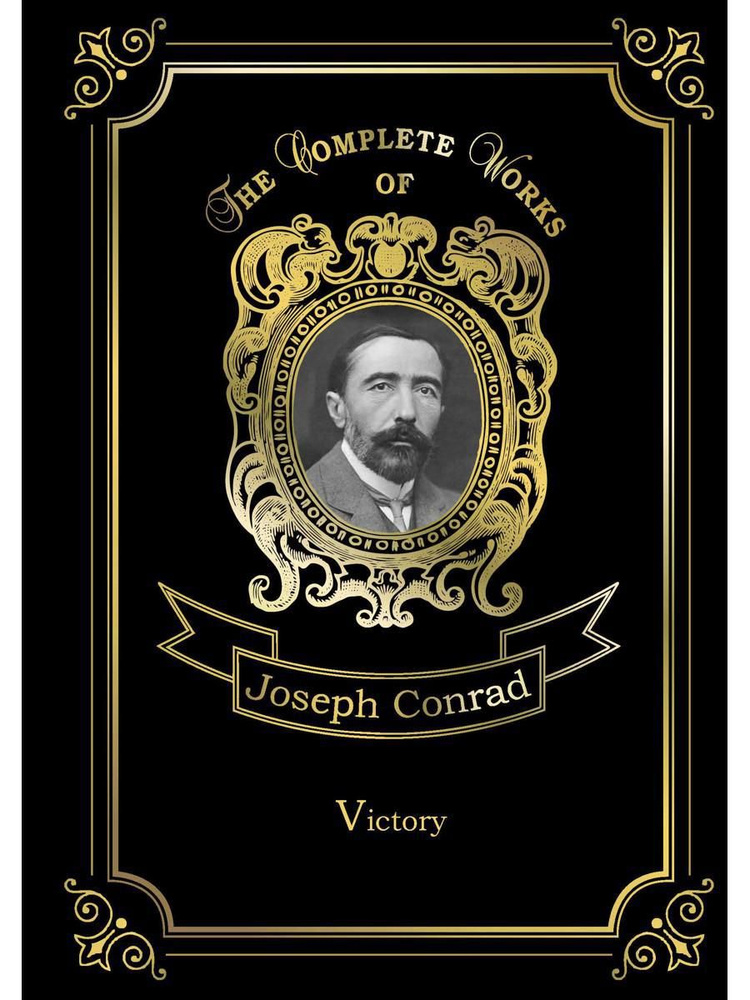 Victory. Победа: на англ.яз | Conrad Joseph #1