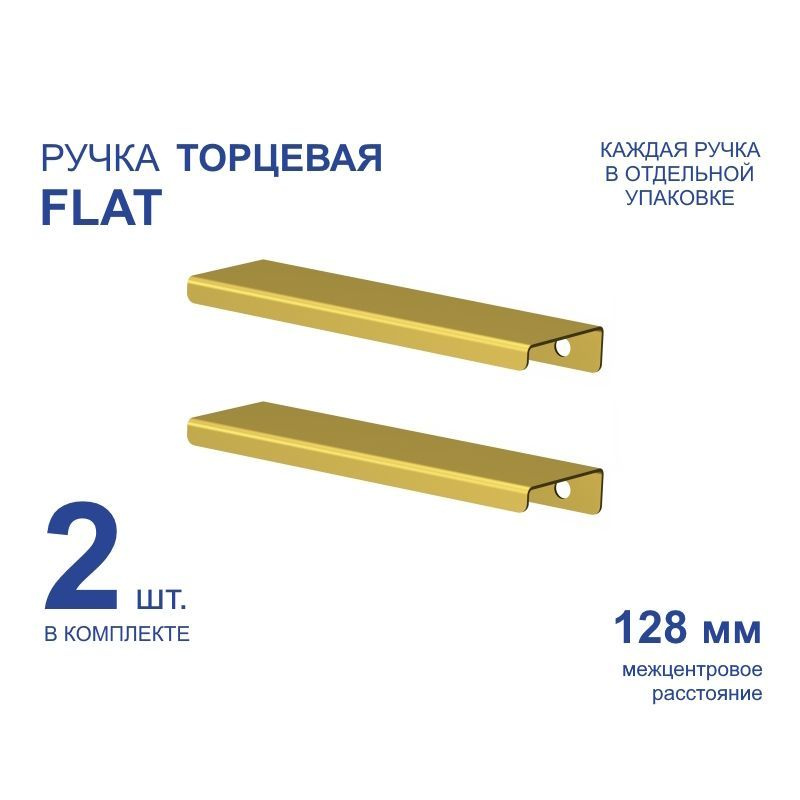 Ручка мебельная торцевая FLAT 156 мм, золото, металлическая (2 шт)  #1