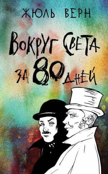 Жюль Верн - Вокруг света за 80 дней | Верн Жюль #1