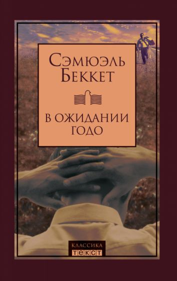 Сэмюэль Беккет - В ожидании Годо | Беккет Сэмюэль #1